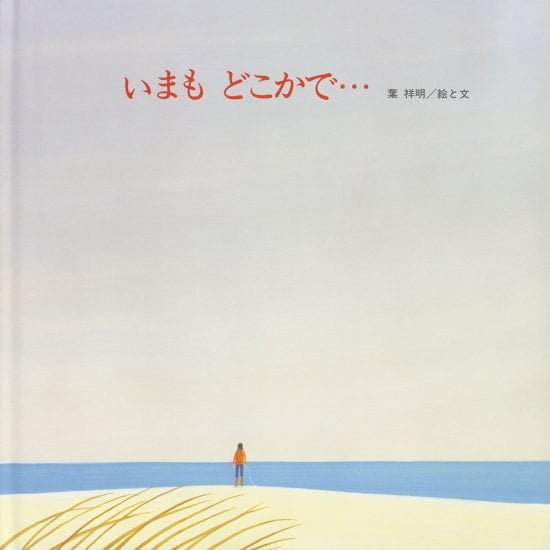 絵本「いまも どこかで…」の表紙（中サイズ）