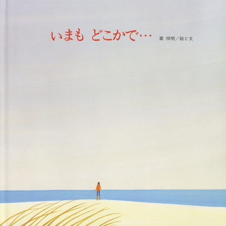 絵本「いまも どこかで…」の表紙（詳細確認用）（中サイズ）