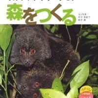 絵本「オガサワラオオコウモリ 森をつくる」の表紙（サムネイル）