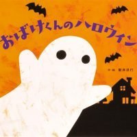 絵本「おばけくんのハロウィン」の表紙（サムネイル）