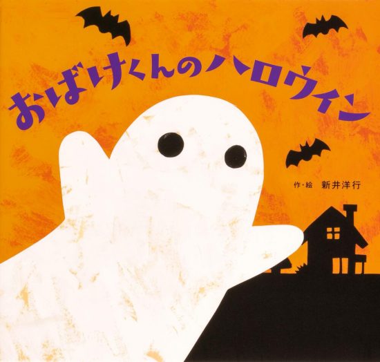 絵本「おばけくんのハロウィン」の表紙（全体把握用）（中サイズ）