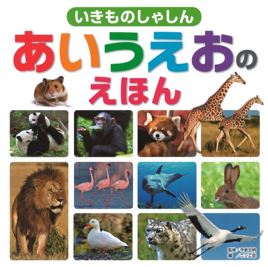 絵本「いきものしゃしん あいうえおのえほん」の表紙（全体把握用）（中サイズ）