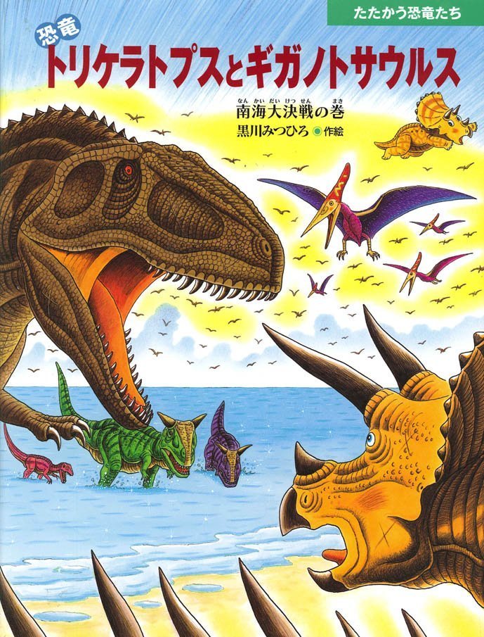 絵本「恐竜トリケラトプスとギガノトサウルス」の表紙（詳細確認用）（中サイズ）