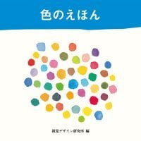 絵本「色のえほん」の表紙（サムネイル）