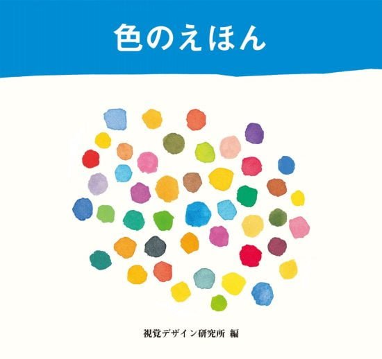 絵本「色のえほん」の表紙（全体把握用）（中サイズ）