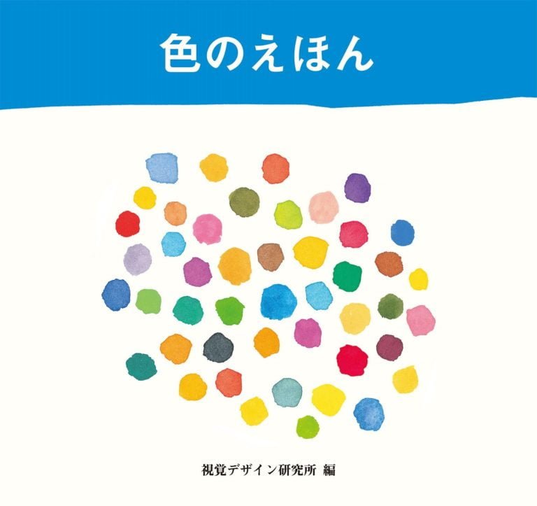 絵本「色のえほん」の表紙（詳細確認用）（中サイズ）