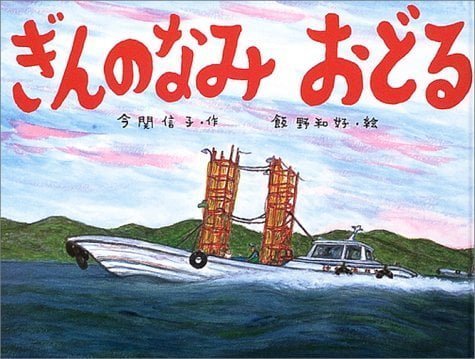 絵本「ぎんのなみおどる」の表紙（詳細確認用）（中サイズ）