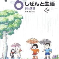 絵本「こどもの行事 しぜんと生活 ６月のまき」の表紙（サムネイル）