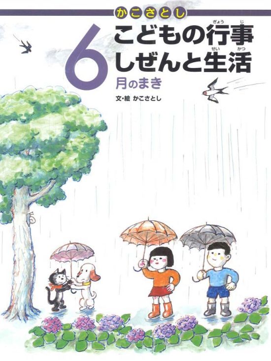 絵本「こどもの行事 しぜんと生活 ６月のまき」の表紙（全体把握用）（中サイズ）