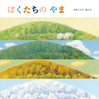 絵本「ぼくたちの やま」の表紙（サムネイル）