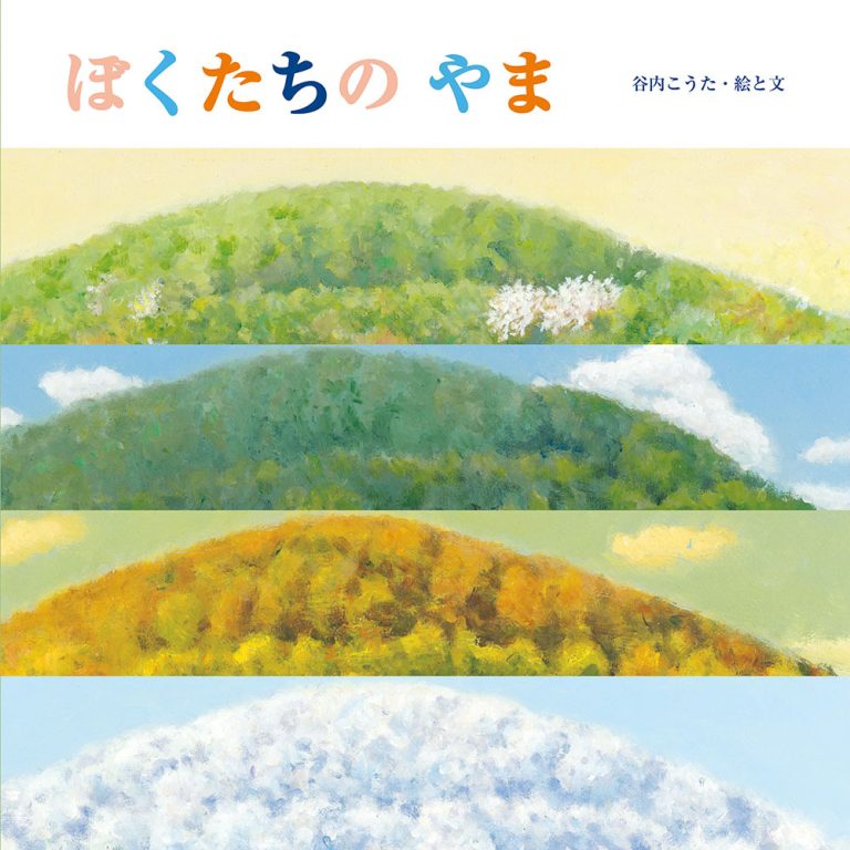 絵本「ぼくたちの やま」の表紙（詳細確認用）（中サイズ）