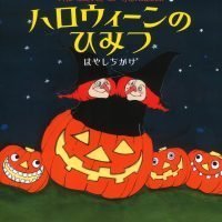 絵本「ハロウィーンのひみつ」の表紙（サムネイル）