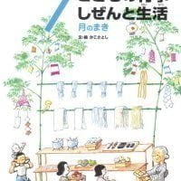 絵本「こどもの行事 しぜんと生活 ７月のまき」の表紙（サムネイル）