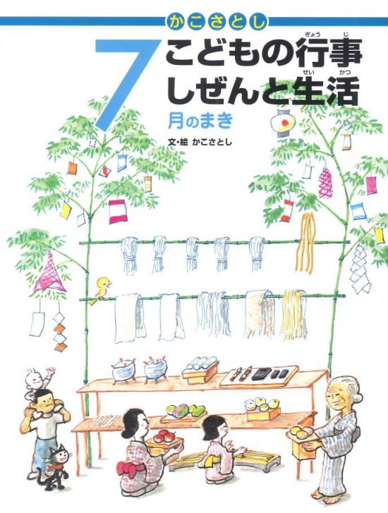 絵本「こどもの行事 しぜんと生活 ７月のまき」の表紙（全体把握用）（中サイズ）