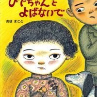 絵本「ひでちゃんとよばないで」の表紙（サムネイル）