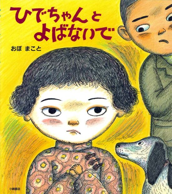 絵本「ひでちゃんとよばないで」の表紙（全体把握用）（中サイズ）