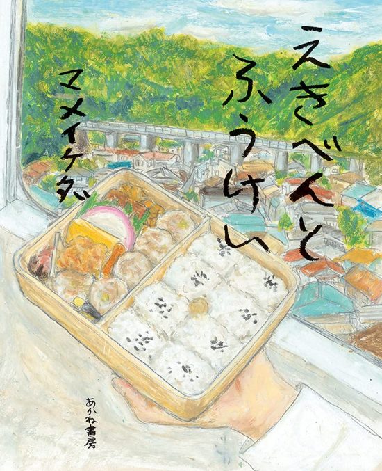 絵本「えきべんとふうけい」の表紙（全体把握用）（中サイズ）