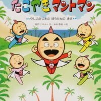 絵本「たこやきマントマン やしのみじまのぼうけんのまき」の表紙（サムネイル）