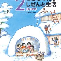 絵本「こどもの行事 しぜんと生活 ２月のまき」の表紙（サムネイル）