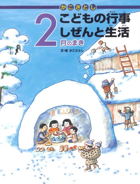 絵本「こどもの行事 しぜんと生活 ２月のまき」の表紙（中サイズ）