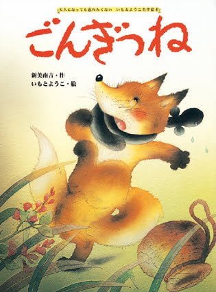 絵本「ごんぎつね」の表紙（詳細確認用）（中サイズ）