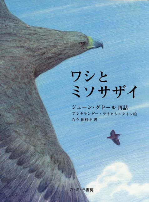 絵本「ワシとミソサザイ」の表紙（詳細確認用）（中サイズ）