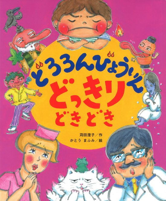 絵本「どろろんびょういん どっきりどきどき」の表紙（全体把握用）（中サイズ）