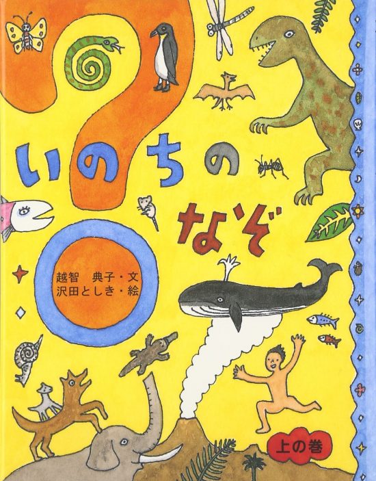 絵本「いのちのなぞ 上の巻」の表紙（中サイズ）