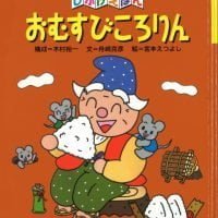 絵本「おむすびころりん」の表紙（サムネイル）