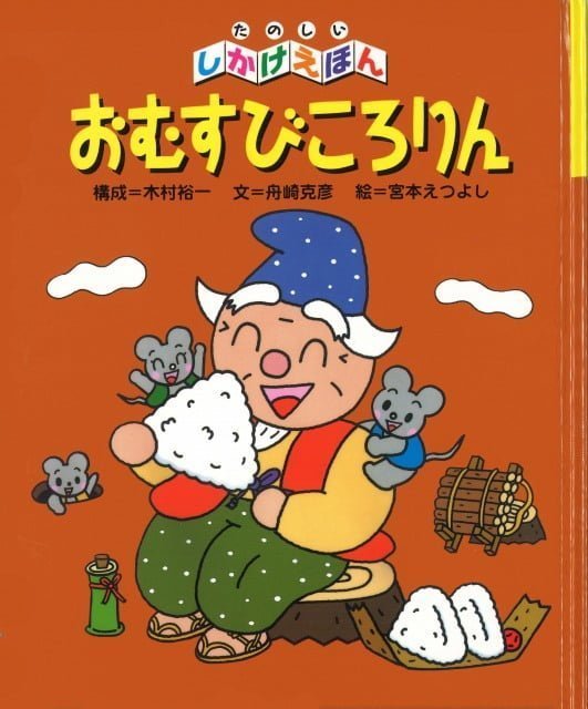 絵本「おむすびころりん」の表紙（詳細確認用）（中サイズ）