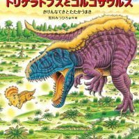 絵本「恐竜トリケラトプスとゴルゴサウルス」の表紙（サムネイル）