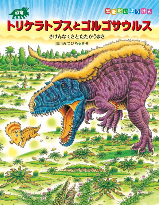 絵本「恐竜トリケラトプスとゴルゴサウルス」の表紙（全体把握用）（中サイズ）