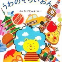 絵本「うわのそらいおん」の表紙（サムネイル）