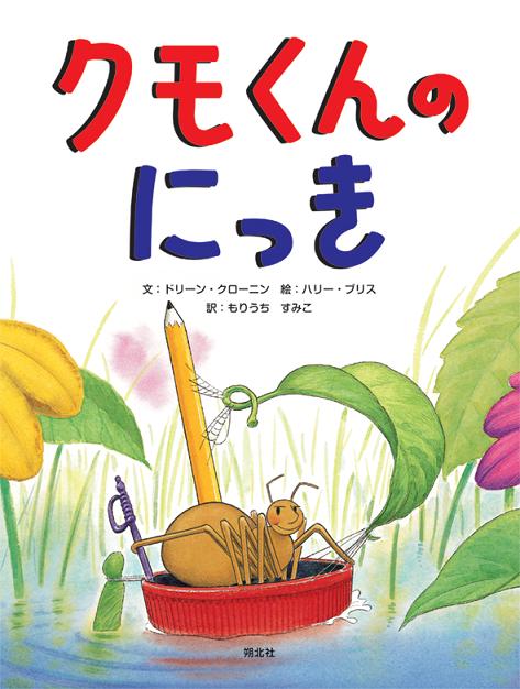 絵本「クモくんのにっき」の表紙（詳細確認用）（中サイズ）