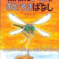 絵本「かいぶつトンボのおどろきばなし」の表紙（サムネイル）