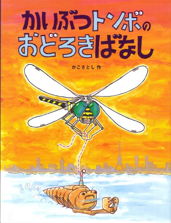 絵本「かいぶつトンボのおどろきばなし」の表紙（全体把握用）（中サイズ）