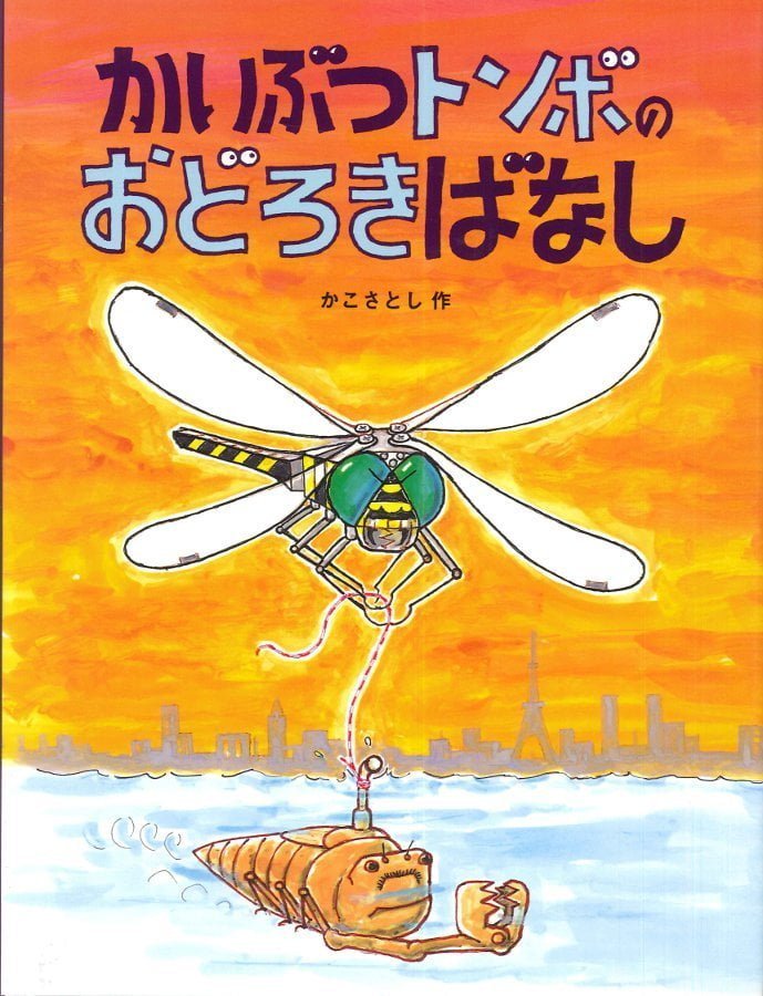 絵本「かいぶつトンボのおどろきばなし」の表紙（詳細確認用）（中サイズ）