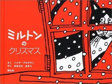 絵本「ミルトンのクリスマス」の表紙（中サイズ）