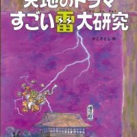 絵本「天地のドラマ すごい雷大研究」の表紙（サムネイル）