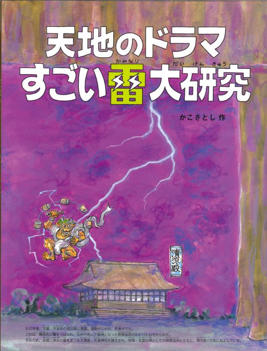 絵本「天地のドラマ すごい雷大研究」の表紙（全体把握用）（中サイズ）