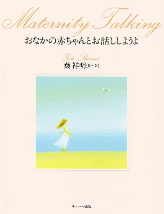 絵本「おなかの赤ちゃんとお話ししようよ」の表紙（中サイズ）