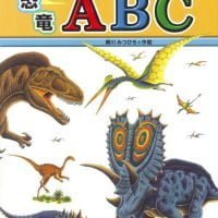 絵本「恐竜ＡＢＣ」の表紙