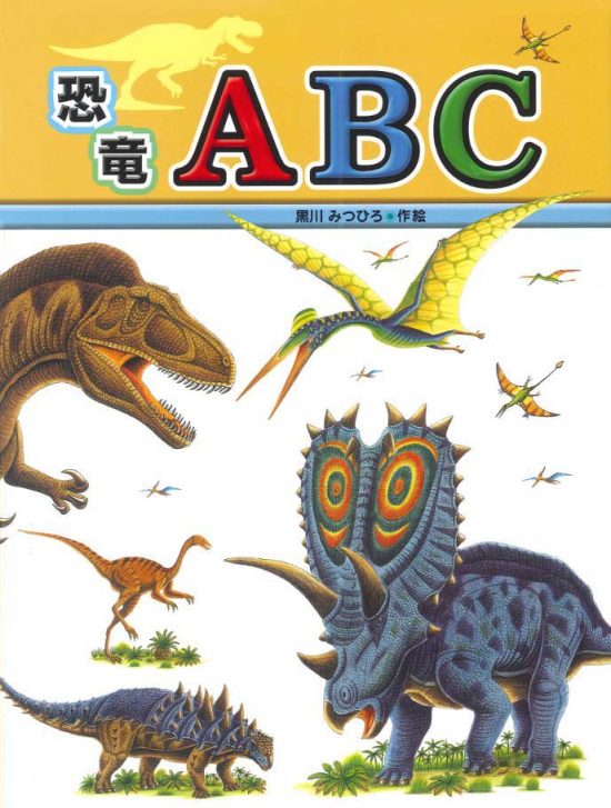 絵本「恐竜ＡＢＣ」の表紙（全体把握用）（中サイズ）