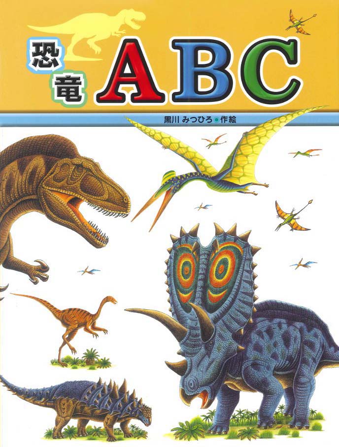 絵本「恐竜ＡＢＣ」の表紙（詳細確認用）（中サイズ）