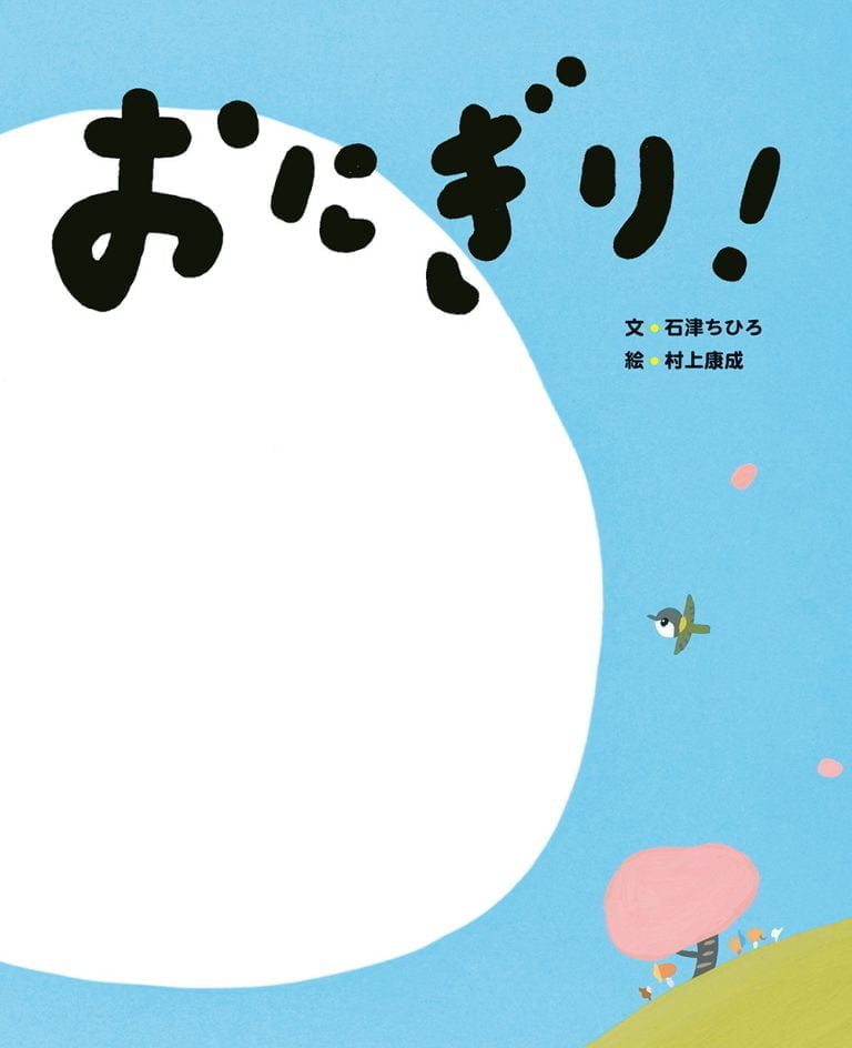 絵本「おにぎり！」の表紙（詳細確認用）（中サイズ）