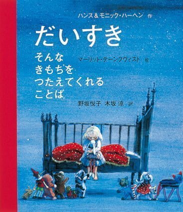 絵本「だいすき そんなきもちをつたえてくれることば」の表紙（中サイズ）