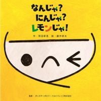 絵本「なんじゃ？にんじゃ？レモンじゃ！」の表紙（サムネイル）