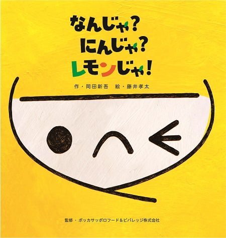 絵本「なんじゃ？にんじゃ？レモンじゃ！」の表紙（詳細確認用）（中サイズ）