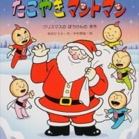 絵本「たこやきマントマン クリスマスのぼうけんのまき」の表紙（サムネイル）