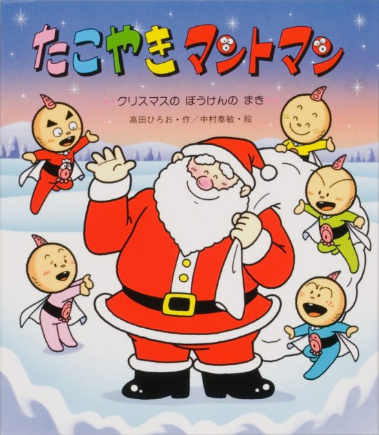 絵本「たこやきマントマン クリスマスのぼうけんのまき」の表紙（全体把握用）（中サイズ）